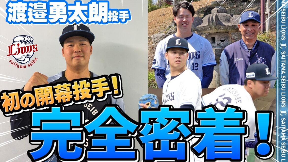 【いよいよ明日開幕】開幕投手を務める #渡邉勇太朗 投手の3日間に密着しました