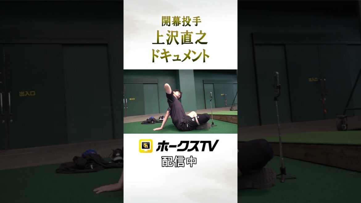 開幕投手に指名された上沢直之投手。自分と向き合う姿、開幕投手への思い「静かな闘志」を球団カメラは追いかけました。　#ホークスTV #全新 #sbhawks #shorts