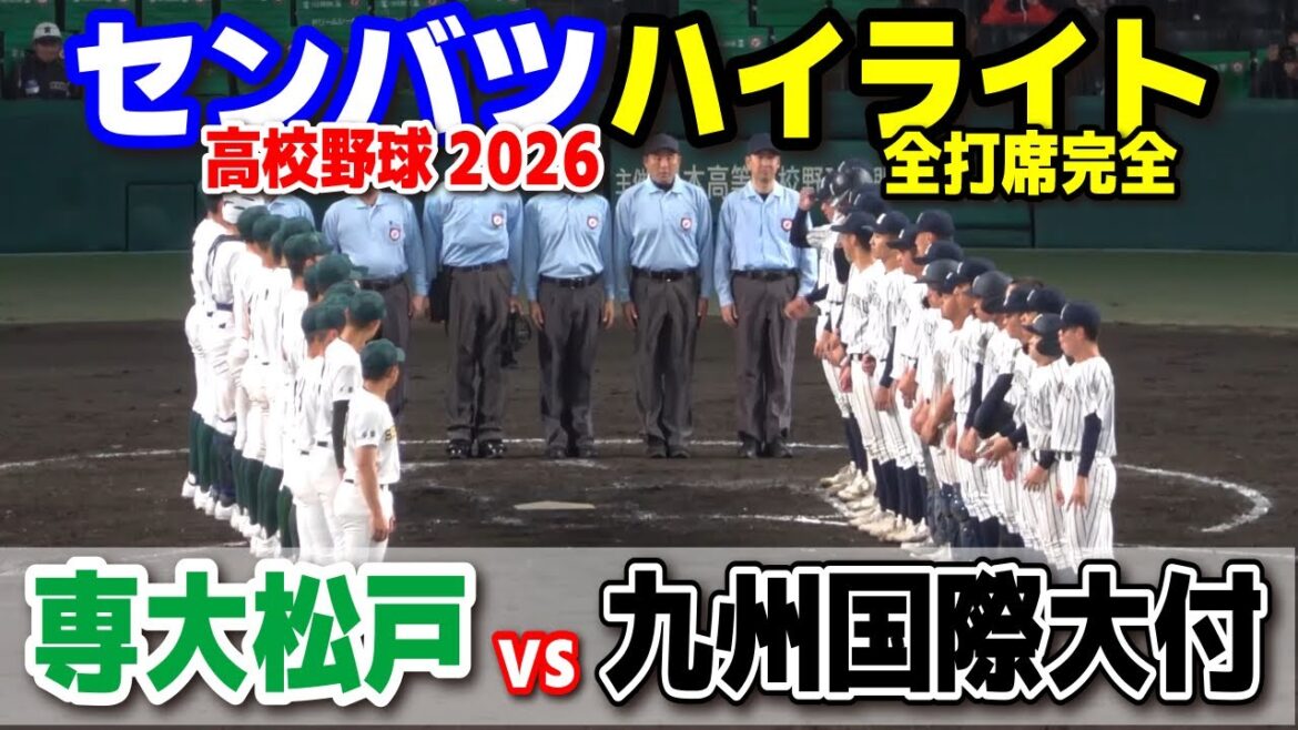 【高校野球 甲子園】  専大松戸(千葉)vs九州国際大付(福岡)　【第98回選抜高校野球　2回戦   全打席ハイライト】   2026.3.26　センバツ　