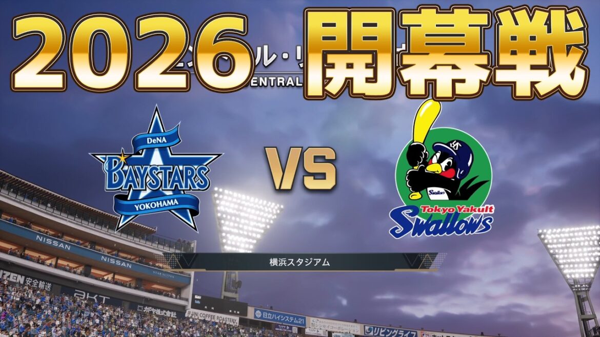 【2026年開幕戦】横浜DeNA 対 ヤクルト【プロスピ2025】【プロ野球スピリッツ2024-2025】最終決定版