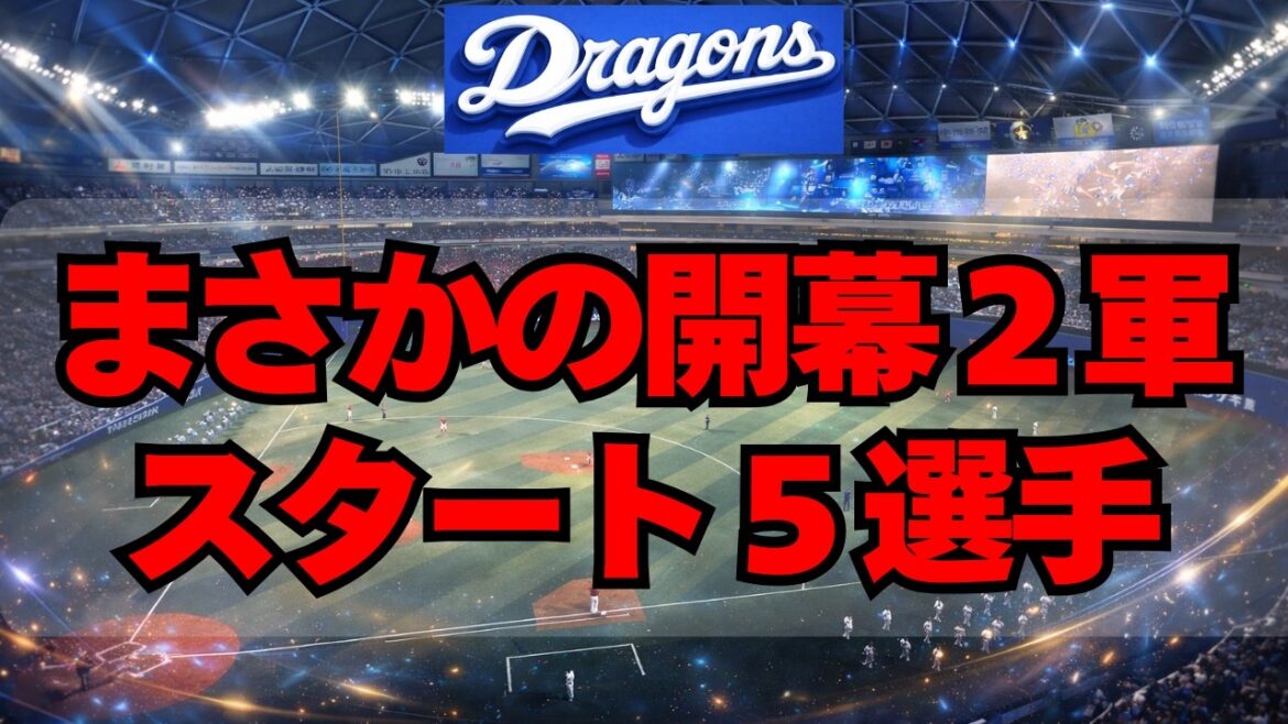 【中日】まさかの開幕2軍スタートとなった５選手がヤバイ