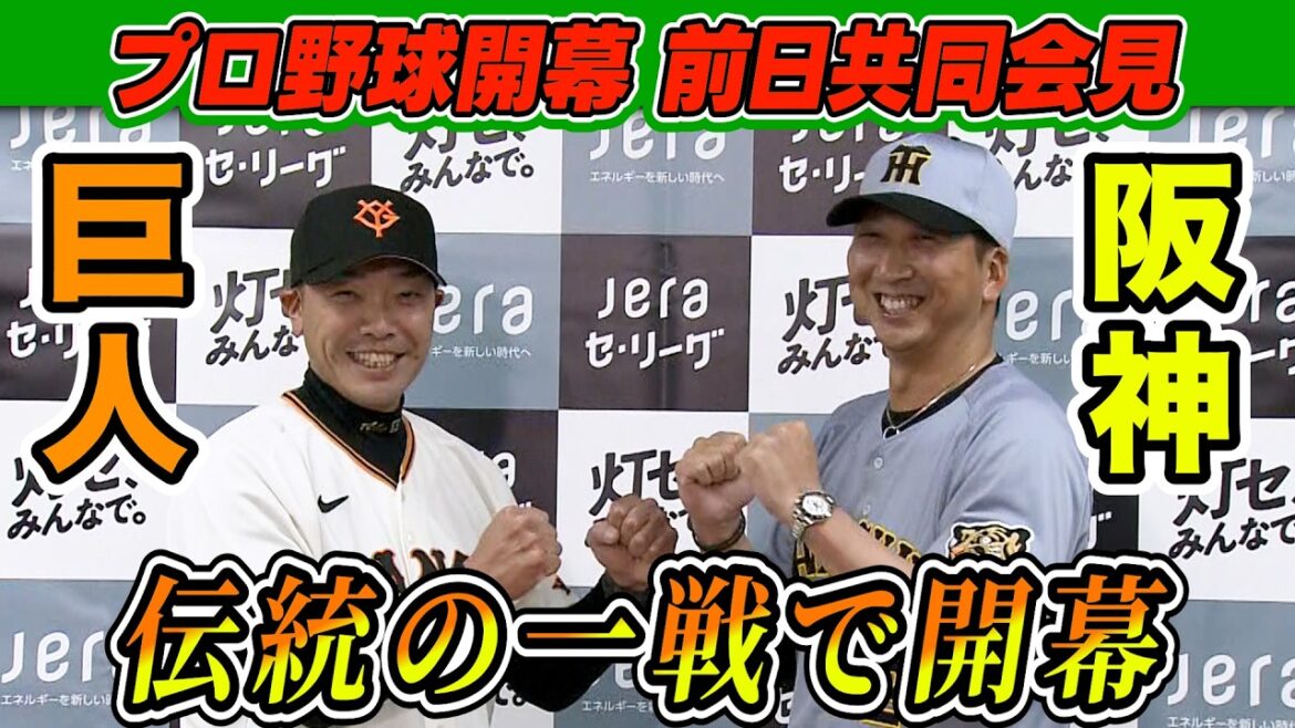 【タイガースの胸を借りるつもりで】阿部慎之助率いる巨人×藤川球児率いる阪神 伝統の一戦でプロ野球が開幕！｜前日共同会見
