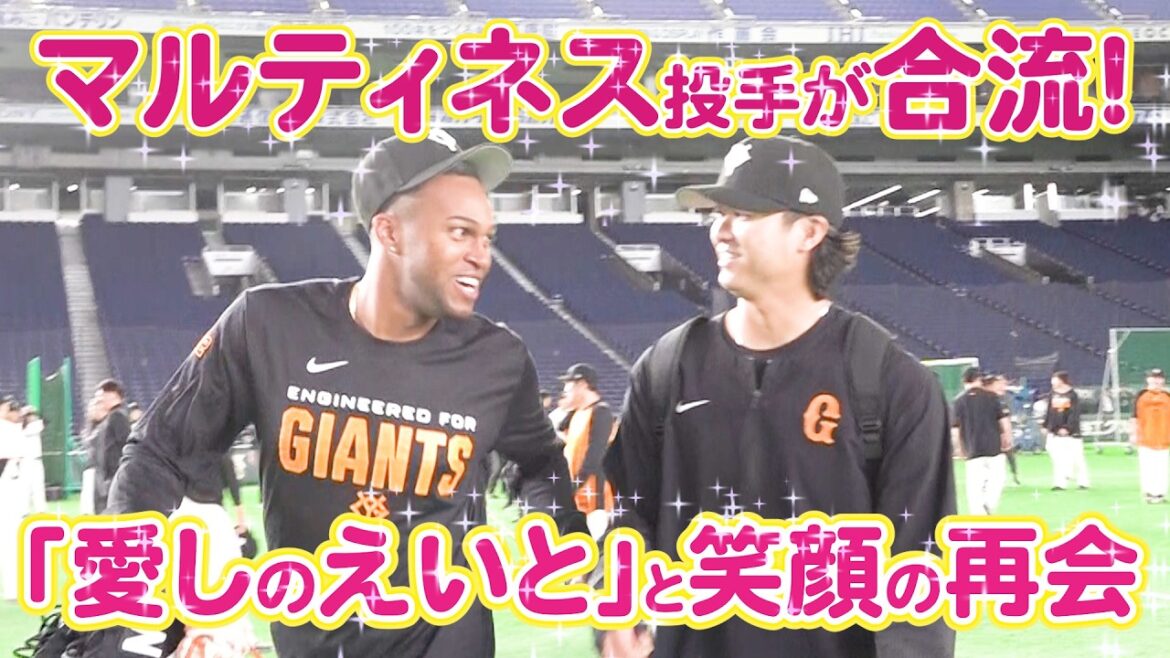 「愛しのえいと」と笑顔の再開！マルティネス投手がチームに合流！