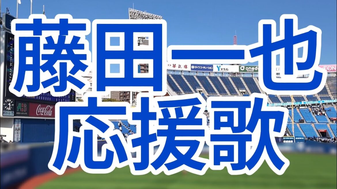 藤田一也　オープン戦応援歌　横浜DeNAベイスターズ