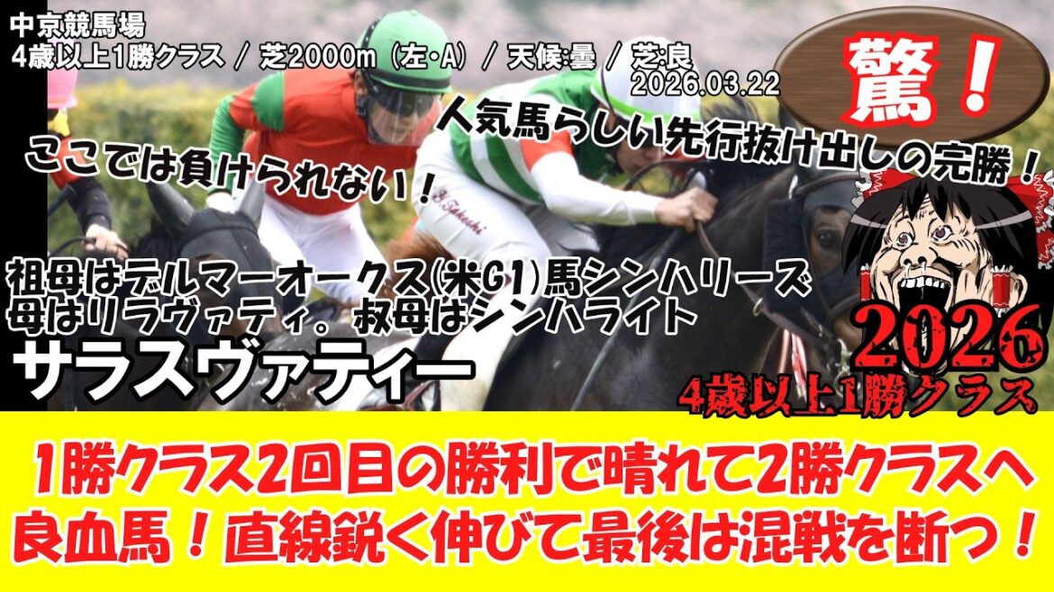 【競馬】 驚き！シンハライトの姪！1勝クラス2回目の勝利で晴れて2勝クラスへ！ 4歳以上1勝クラス (2026.03.22・中京6R) 2026 / サラスヴァティー