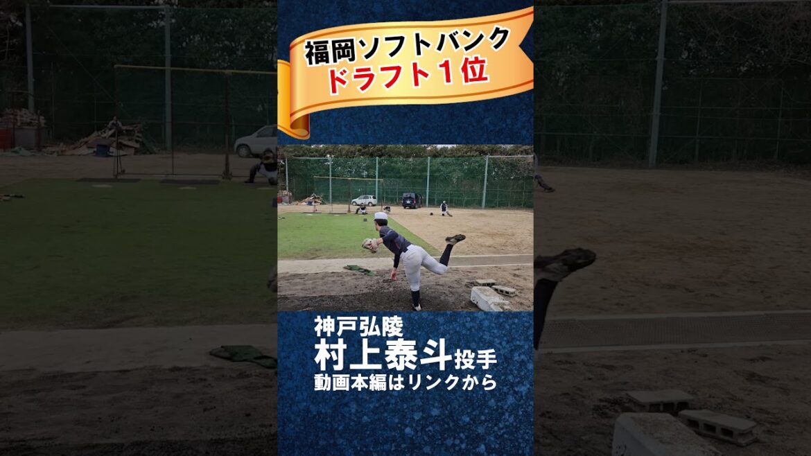 【ソフトバンク１位指名】神戸弘陵・村上泰斗の剛球！指名の決め手はラプソードの数値 #ドラフト  #ドラフト2024 #プロ野球 #ソフトバンクホークス  #高校野球 #甲子園