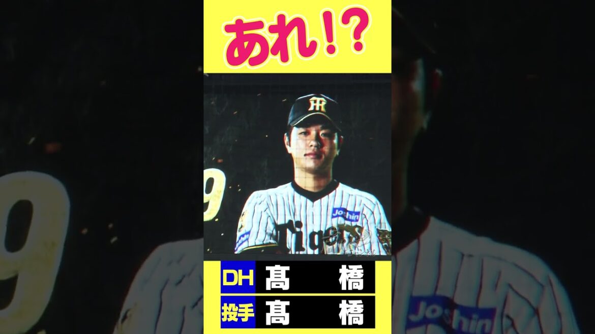 【何かの間違い！？】DH 髙橋で投手 髙橋！？#阪神タイガース #hanshintigers #虎バンチャンネル #プロ野球 #shorts #shortvideo#DH髙橋#投手 髙橋