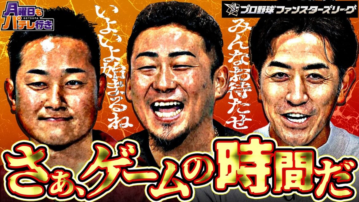 【OBが気になる年俸事情…!?】パ選手を完全掌握…全チームの戦力事情を徹底分析!! 月曜日もパテレ行き 特別編!! 【supported by プロ野球 ファンスターズリーグ】