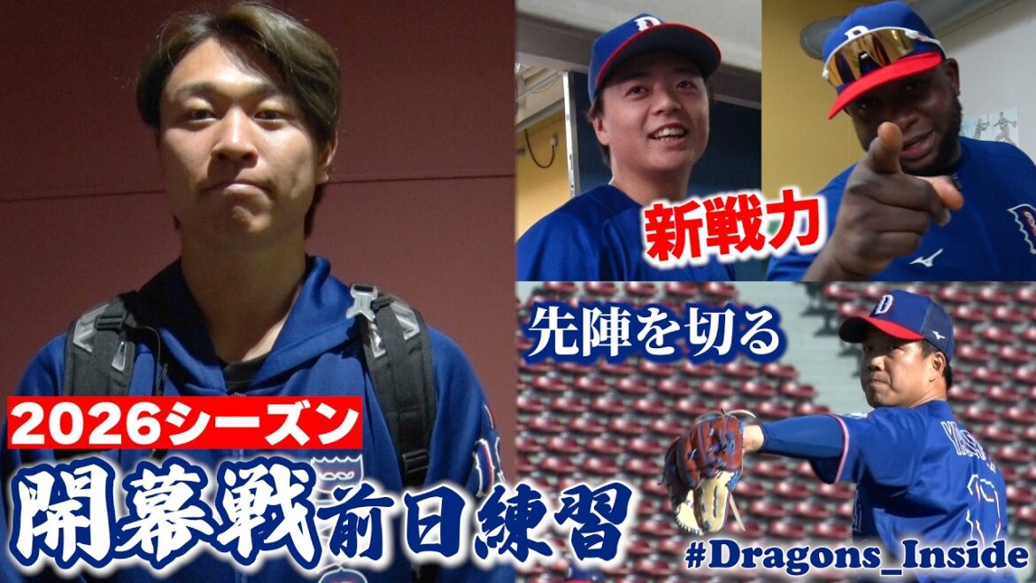 Chunichi-Dragons: 開幕戦前日練習ダイジェスト!決意みなぎる #髙橋宏斗 投手キャプテンがファンの皆さんへ📣気になる新戦力は…? #Dragons_Inside 開幕戦前日練習ダイジェスト!決意みなぎる #髙橋宏斗 投手キャプテンがファンの皆さんへ📣気になる新戦力は…? #Dragons_Inside