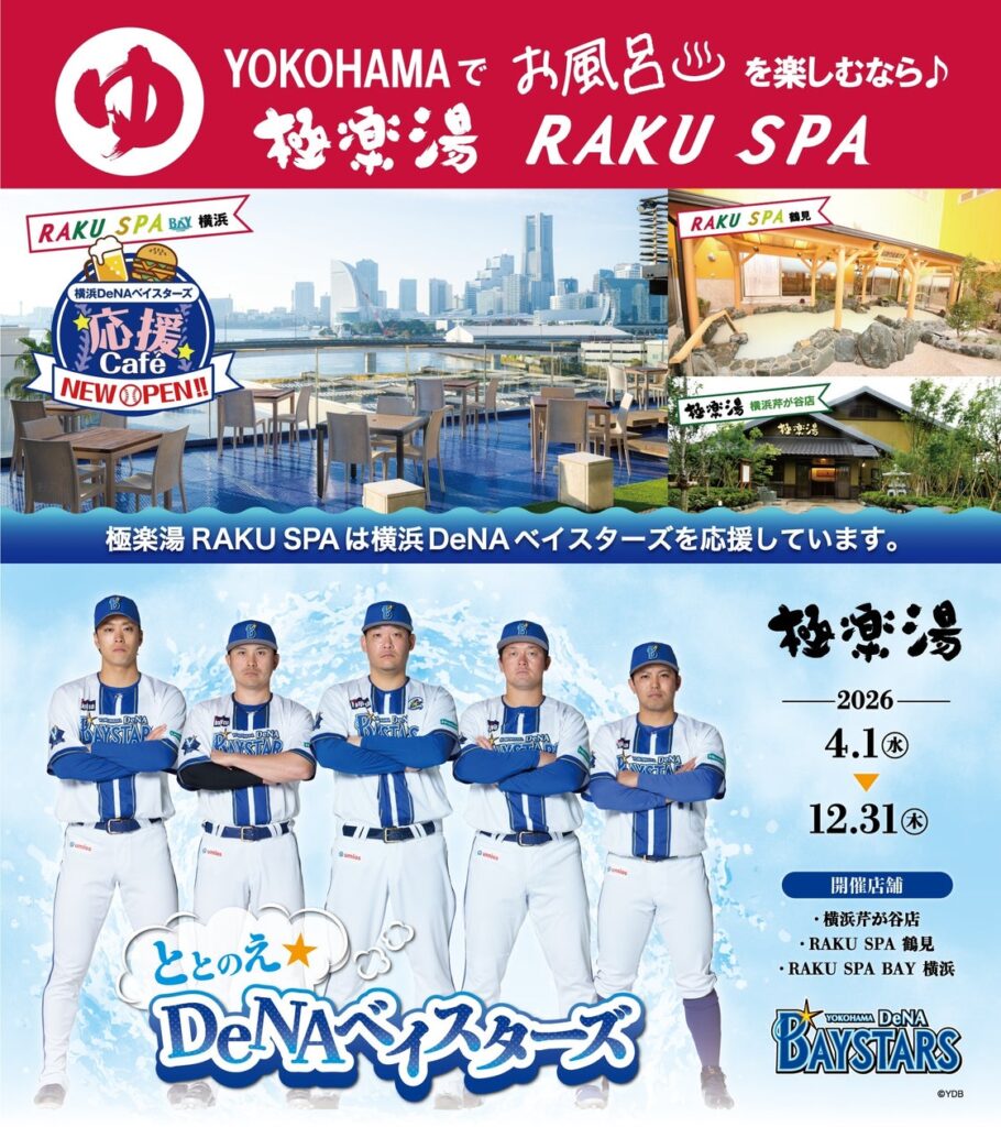 極楽湯 presents『横浜DeNAベイスターズ』応援キャンペーン！“ととのえDeNAベイスターズ”を4月1日(水)より極楽湯・RAKU SPA神奈川3店舗限定で開催決定！ | 株式会社極楽湯ホールディングスのプレスリリース