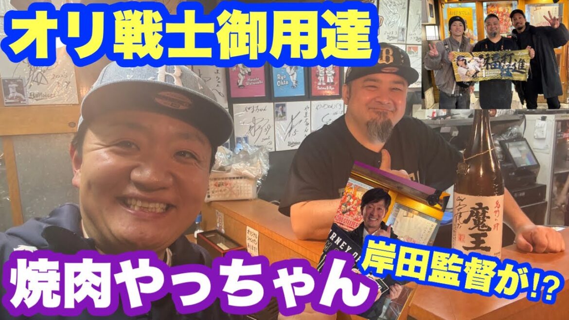 オリックスの選手と焼肉食べれる?【焼肉やっちゃん北新地店】 オリックスの選手と焼肉食べれる?【焼肉やっちゃん北新地店】