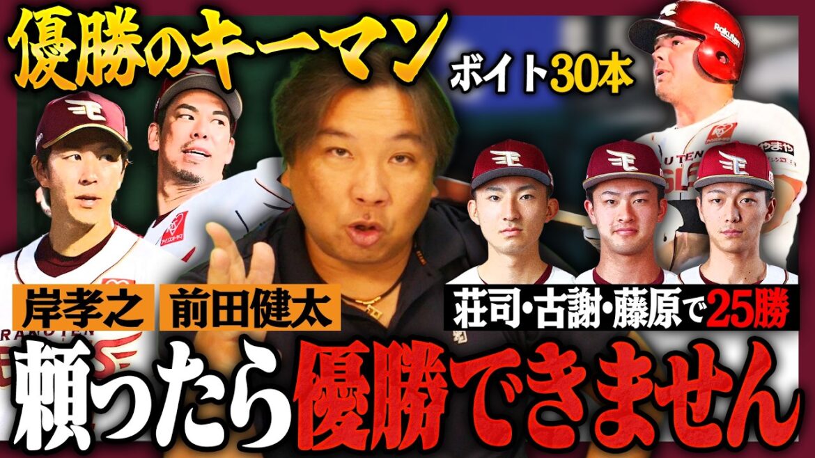 【各球団の優勝条件05】『岸とマエケンに頼ったらダメ‼︎』今季外国人は期待できる⁉︎ドラ1トリオ荘司/古謝/藤原で25勝は必須になる‼︎【楽天編】 【各球団の優勝条件05】『岸とマエケンに頼ったらダメ‼︎』今季外国人は期待できる⁉︎ドラ1トリオ荘司/古謝/藤原で25勝は必須になる‼︎【楽天編】