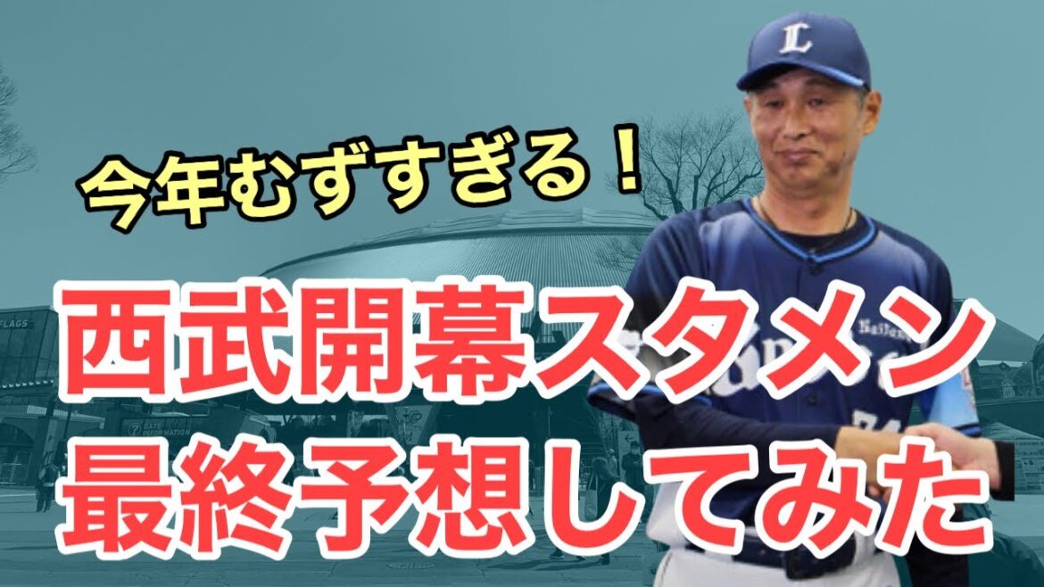 【西武】あまりにもむずすぎる開幕スタメン予想をしてみた