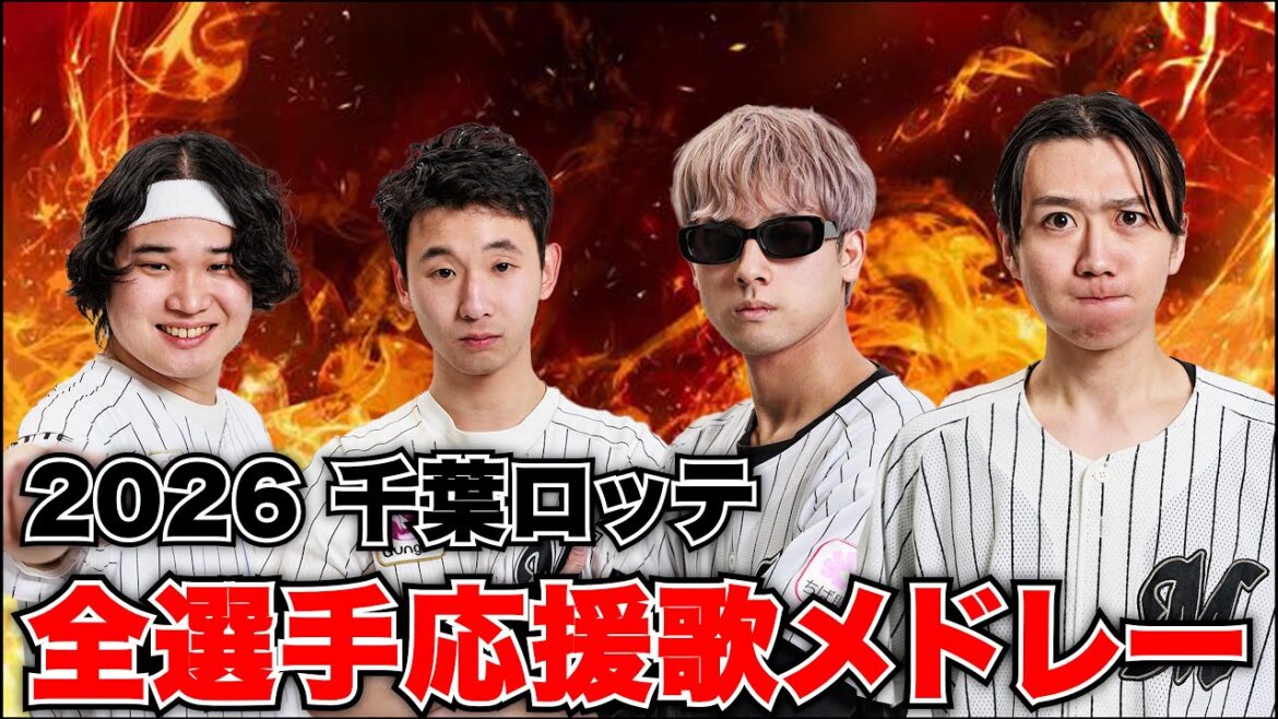 【開幕！】千葉ロッテマリーンズ 2026年度 全選手応援歌熱唱メドレー