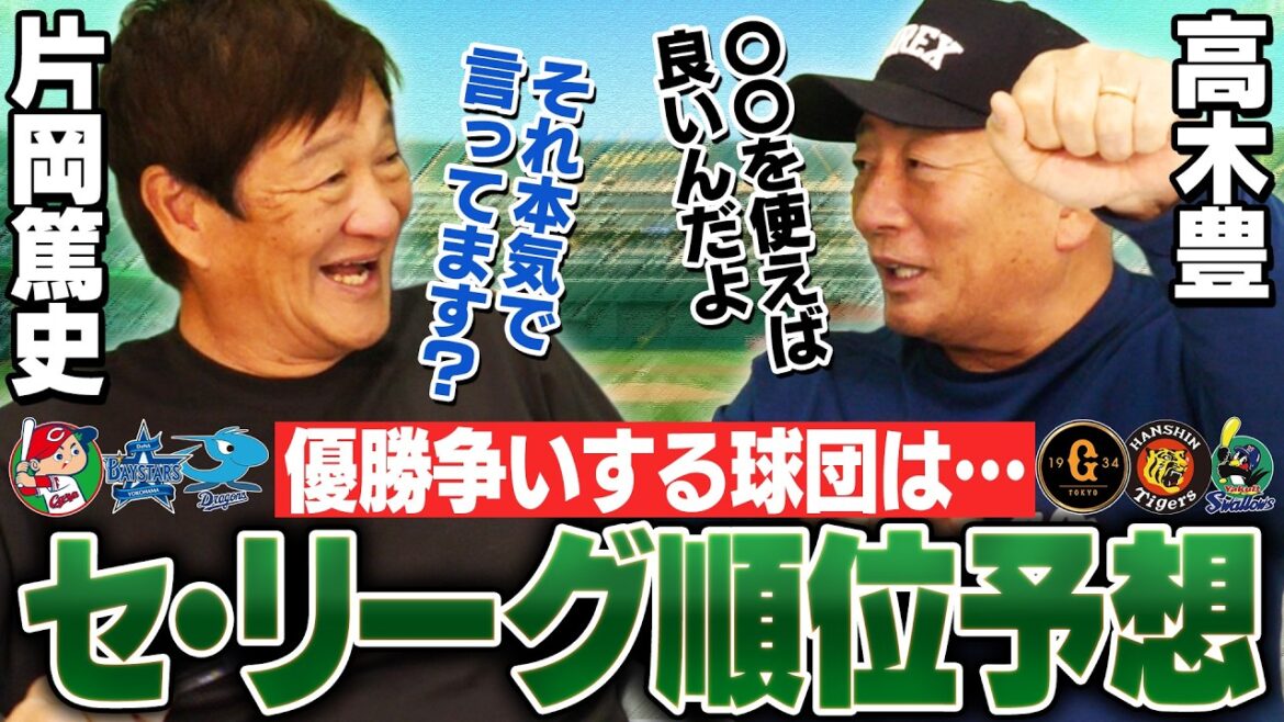 【順位予想2026】阪神の連覇は濃厚⁉︎なぜ今年の中日は評価が高いのか⁉︎忖度なしで高木豊と予想してみた‼︎