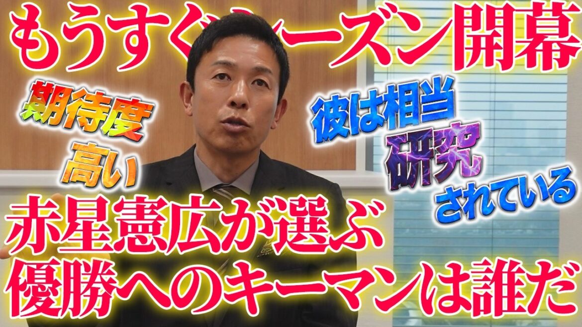 さぁシーズン開幕!赤星が選ぶタイガースのキーマンは誰だ⁉︎ さぁシーズン開幕!赤星が選ぶタイガースのキーマンは誰だ⁉︎