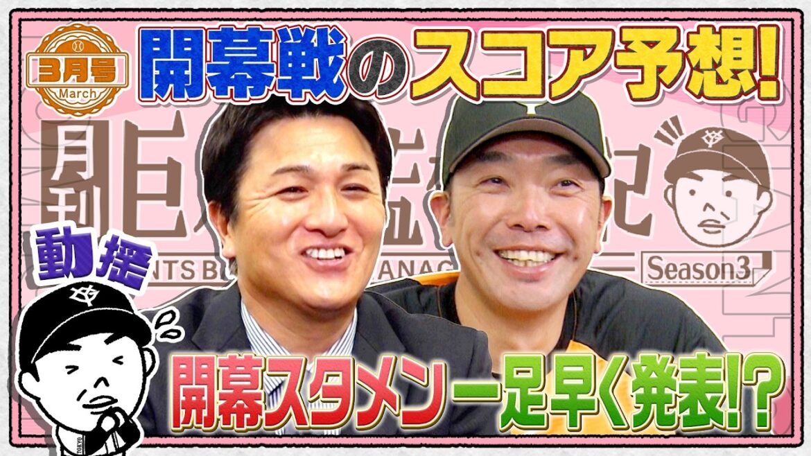 【月刊巨人軍監督日記】開幕前日にスタメン発表!?｜開幕投手大抜てきドラ1竹丸の反応は⁉︎｜阪神との予想スコアは？阿部監督の本音に高橋由伸さんが迫る｜26年3月号 YouTube特別版