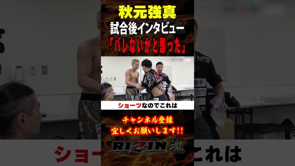 【秋元強真】「バレないかと思った」試合後のインタビューで○○について語る / RIZIN.48 / ダブルタイトルマッチ /『 金太郎 vs. 秋元強真 』『 萩原京平 vs. 高木凌 』他
