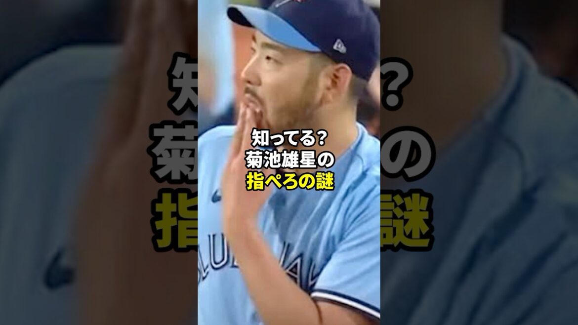 菊池雄星の指ぺろ#shorts #野球 #雑学