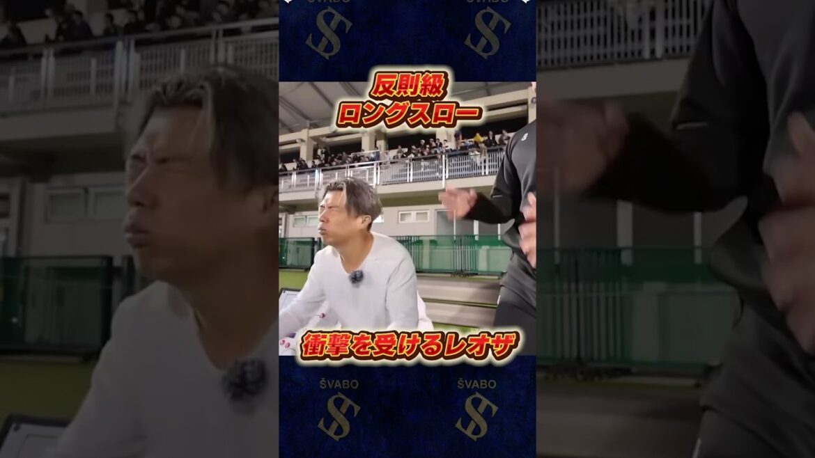 止めようがない！ロングスロー戦術に衝撃を受けるレオザ