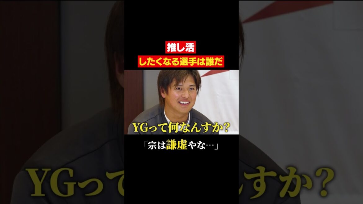 Pacific-League: 「YGって何ですか⁉」【パ・リーグ FANS MEETUP 2026公開中!】#shorts 「YGって何ですか⁉」【パ・リーグ FANS MEETUP 2026公開中!】#shorts