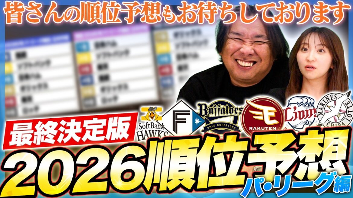 【プロ野球順位予想】正月時点では里崎が"西武"優勝予想も…『このチームは正直ヤバい』王者ソフトバンクの3連覇を阻む球団とは⁉︎