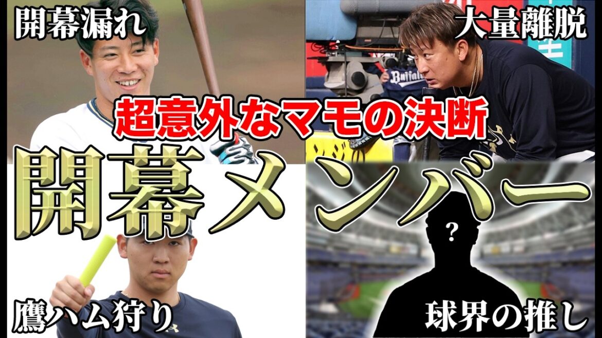 【開幕入りも崖っぷち選手に…】ラオウ＆ジェリーも続々離脱に絶好調の来田が落選…鷹ハム狩りへ良くも悪くもサプライズすぎた開幕メンバー27名について【オリックスバファローズ】
