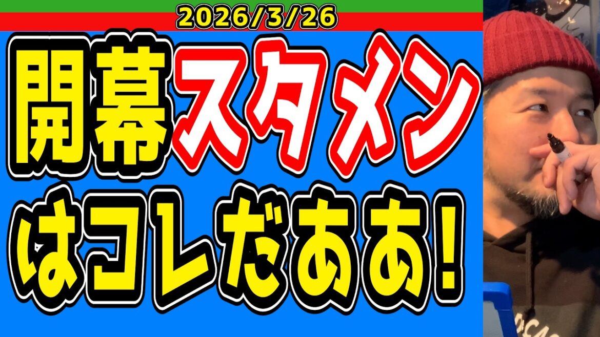 【西武ライオンズ】明日、プロ野球開幕!【2026/3/26】 【西武ライオンズ】明日、プロ野球開幕!【2026/3/26】