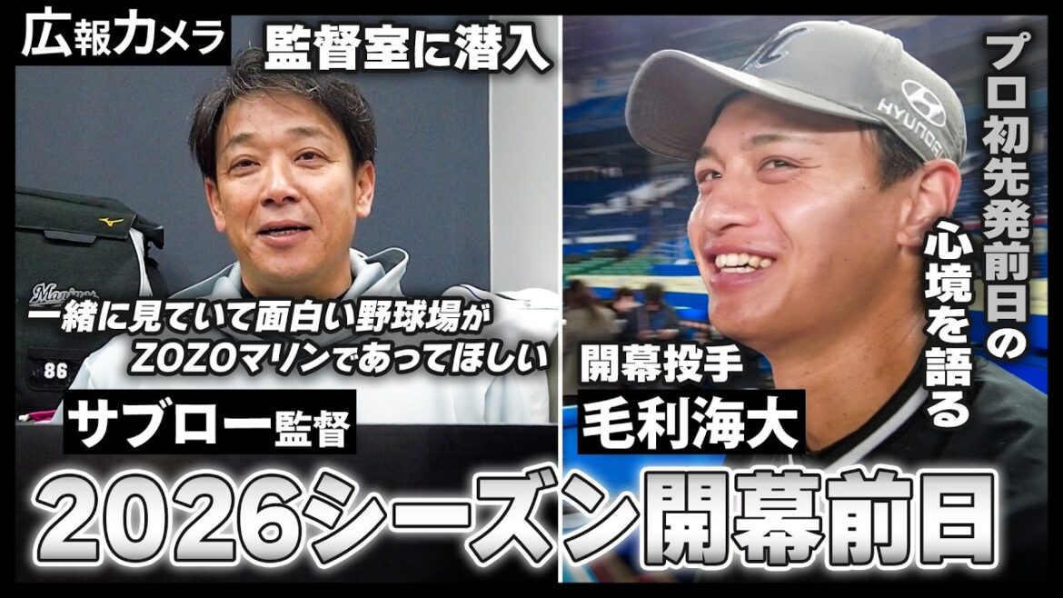 開幕前夜、サブロー監督と球団76年ぶり新人開幕投手の毛利投手にカメラが直撃！【広報カメラ】