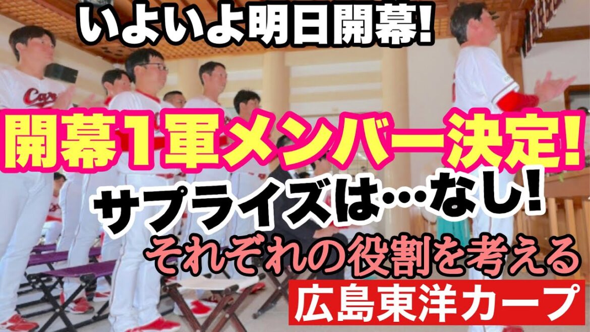 【広島東洋カープ】２０２６年開幕１軍メンバーが決定！　期待していたサプライス人選はありませんでした　まずはこのメンツで明日から戦い抜きます　【益田武尚】【辻大雅】【渡邉悠斗】【新井貴浩】【カープ】