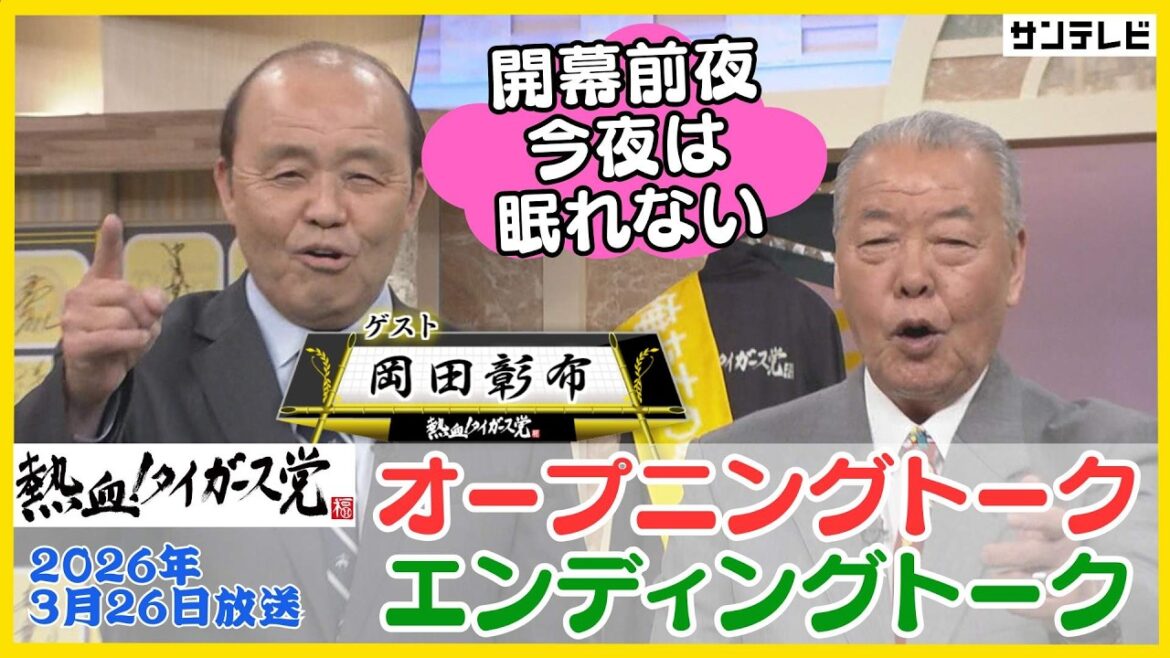 【3/26 熱血OP＆EDトーク】開幕前夜のゲストは岡田彰布顧問！3月に入ると開幕まであっという間でした！ #熱血タイガース党