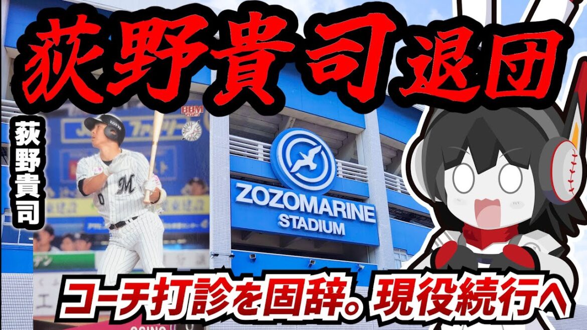 【激震】荻野貴司選手ロッテ退団へ。感情がグチャグチャになってしまう…