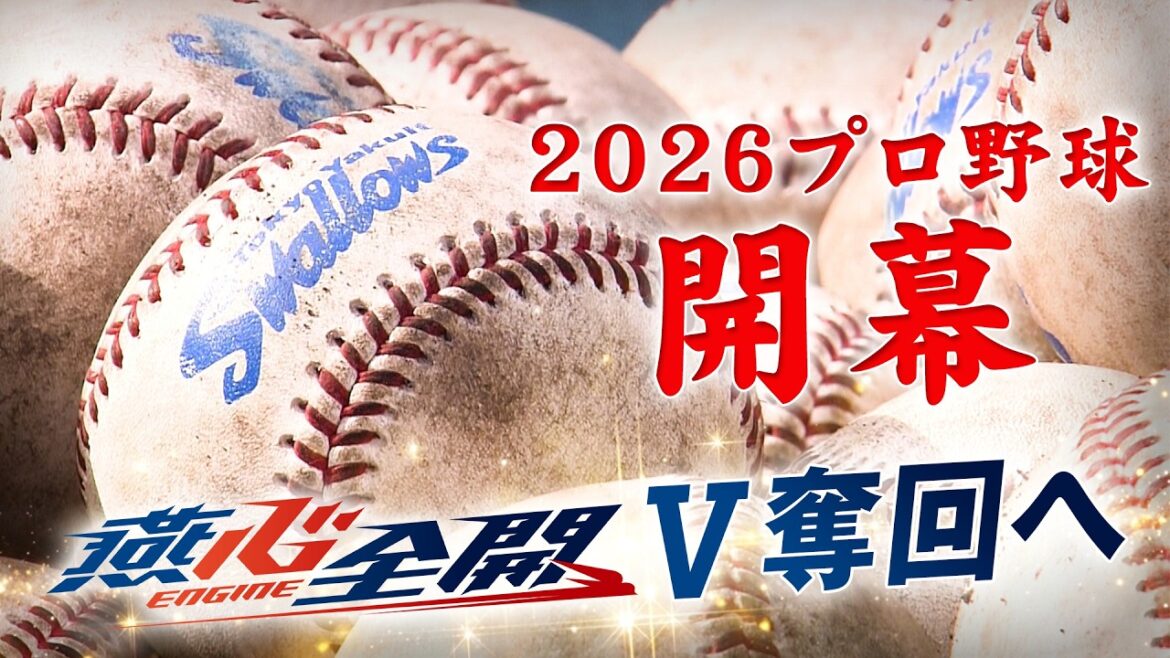 【プロ野球今日開幕】燕心全開　4年ぶりV奪回へ