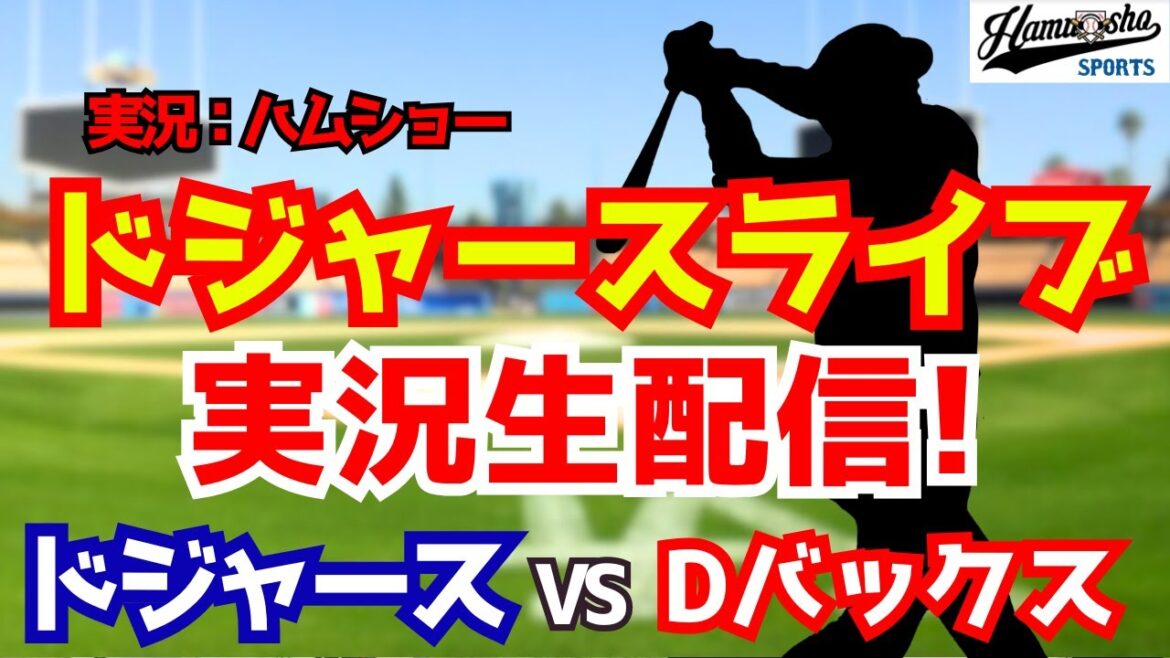 【大谷翔平出場】【ドジャース開幕戦】ドジャース対Dバックス 山本由伸先発 3/27 【野球ラジオ調実況】 #大谷翔平