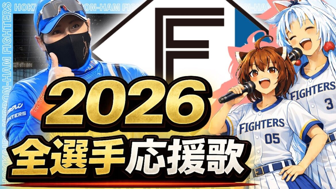 最新版【2026日本ハムファイターズ】全選手応援歌(Feat きりたん&イタコ)