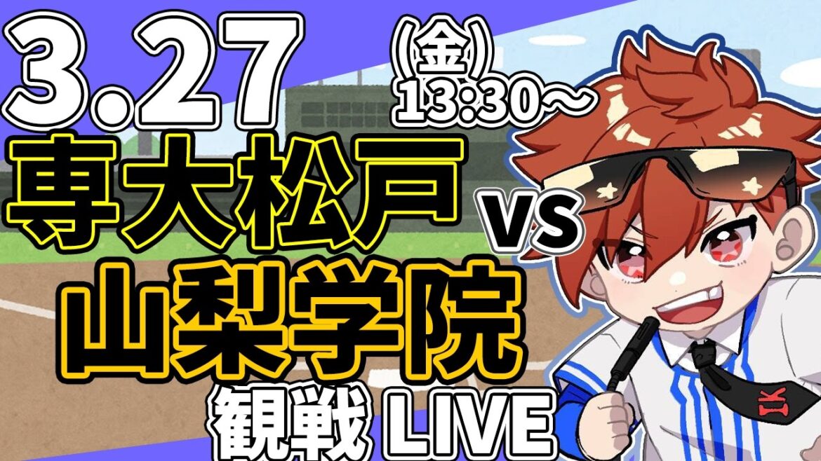 春のセンバツ高校野球 専大松戸 VS 山梨学院 3/27【ラジオ実況風同時観戦視聴配信ライブ】