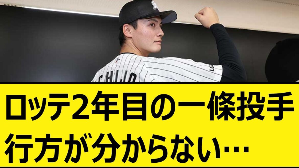 ロッテ2年目の一條力真投手、行方が分からない…【プロ野球、なんj、反応集】【野球、5ch、2chまとめ】【千葉ロッテマリーンズ、プロ野球ニュース】 ロッテ2年目の一條力真投手、行方が分からない…【プロ野球、なんj、反応集】【野球、5ch、2chまとめ】【千葉ロッテマリーンズ、プロ野球ニュース】