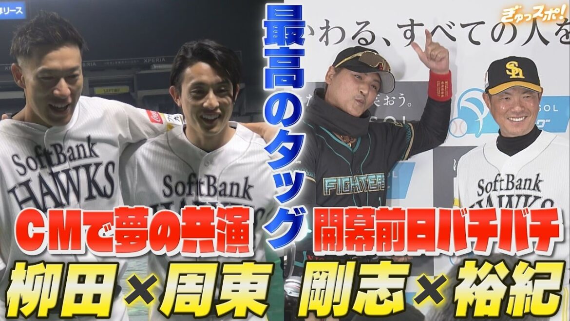 最高タッグが球界を盛り上げる！ 新CMの柳田×周東＆開幕前日バチバチの小久保×新庄【ぎゅっスポ！ホークスこぼれ話】