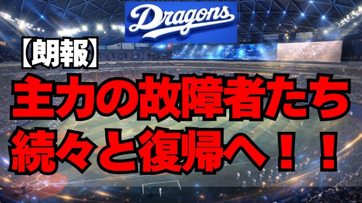【中日】特大朗報！主力の故障者達が次々と復帰してる件！！