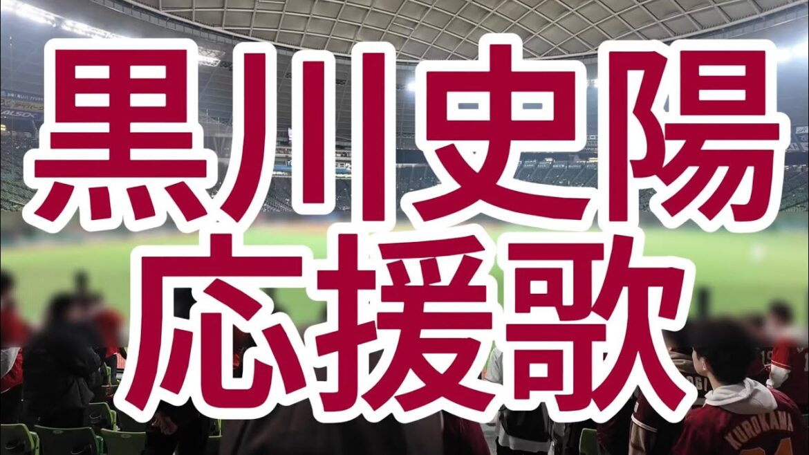 黒川史陽　応援歌　東北楽天ゴールデンイーグルス