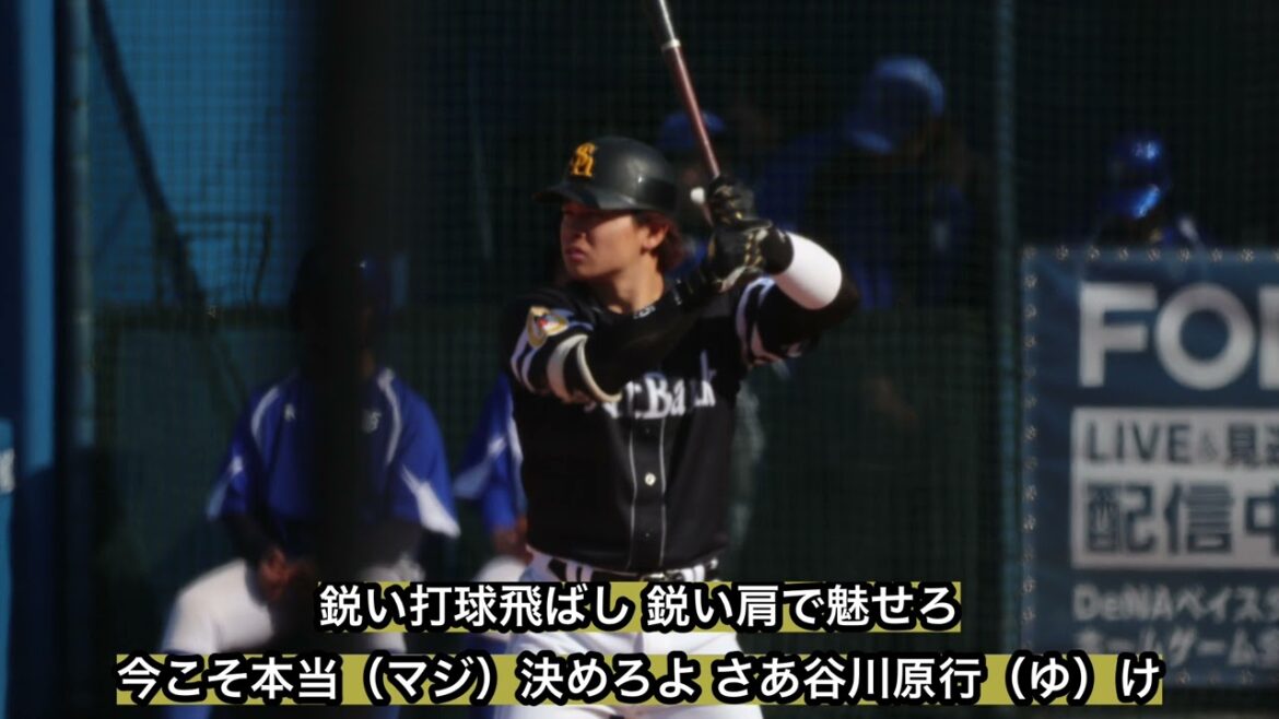 福岡ソフトバンクホークス 谷川原健太 応援歌 2026年〜 横浜スタジアム