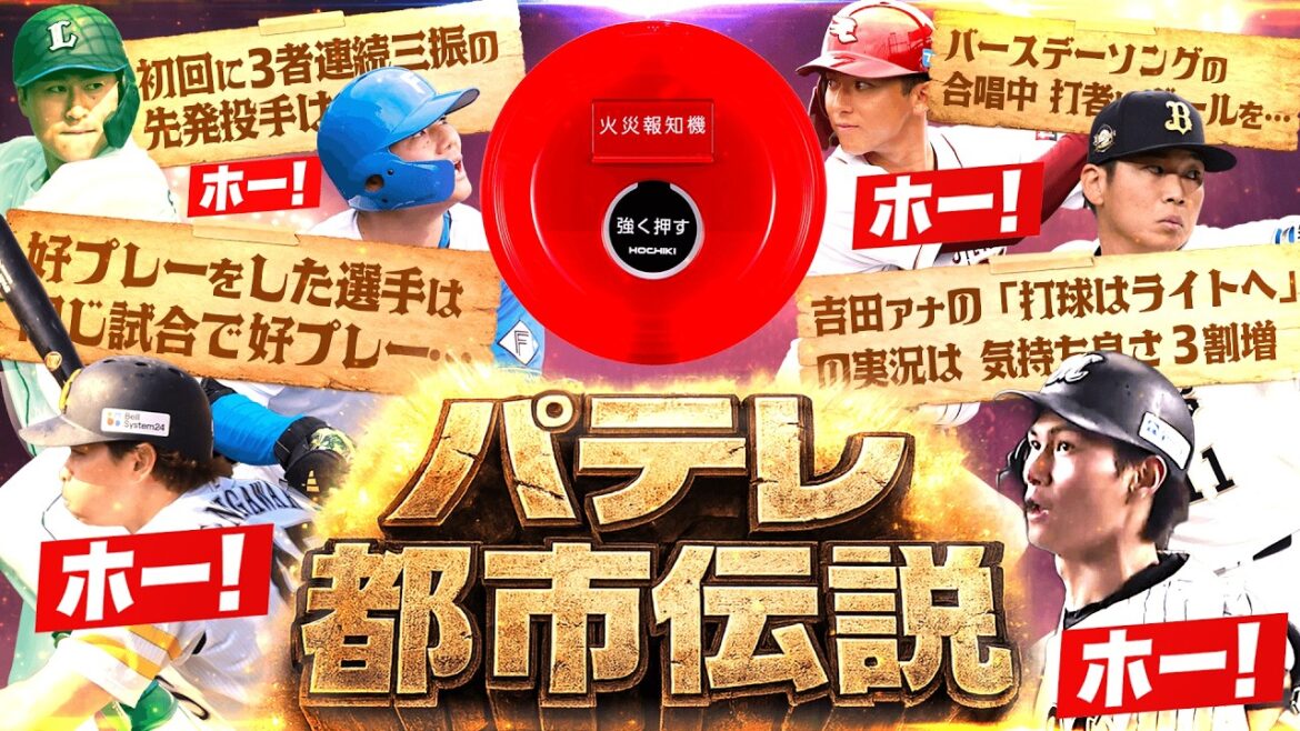 Pacific-League: 【シーズンが面白くなる】パテレ都市伝説…『スタッフ間で囁かれる“4つの説”をゆる〜く検証』【ほんの少しだけ】supported by ホーチキ株式会社 【シーズンが面白くなる】パテレ都市伝説…『スタッフ間で囁かれる“4つの説”をゆる〜く検証』【ほんの少しだけ】supported by ホーチキ株式会社