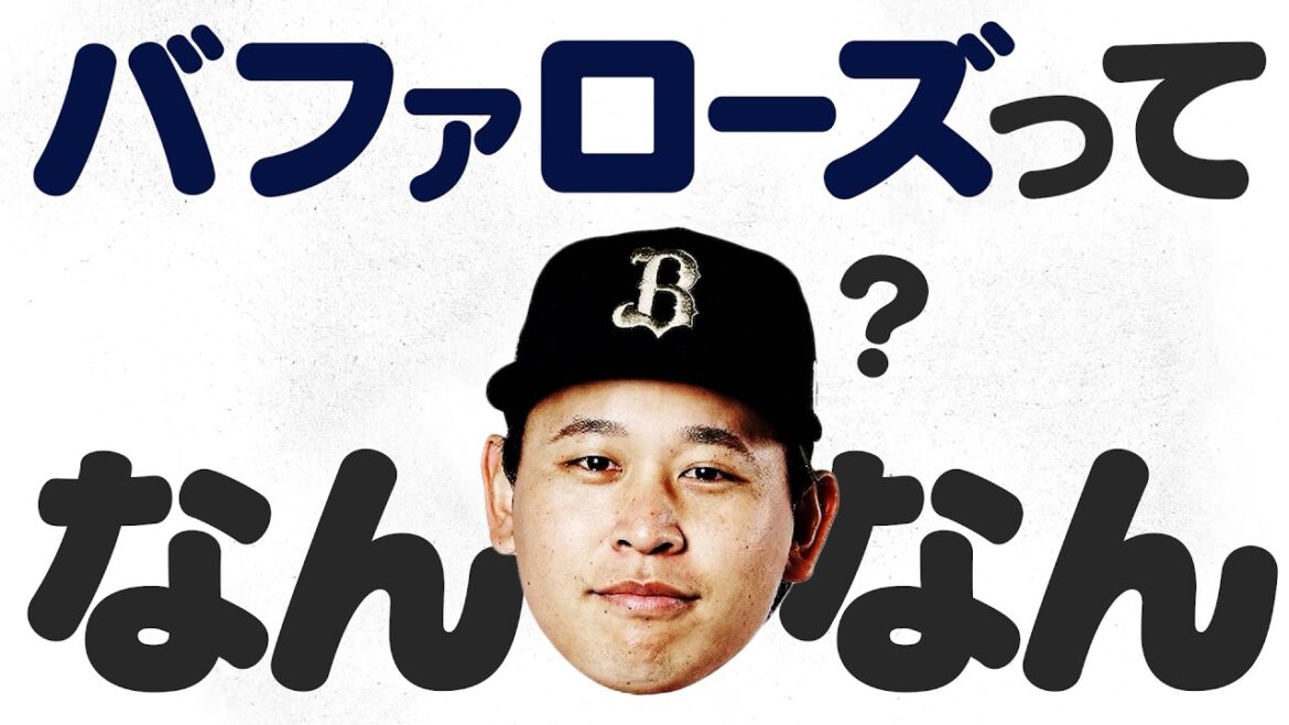 ORIX-Buffaloes: 【バファローズってなんなん?】イベント開催! 【バファローズってなんなん?】イベント開催!