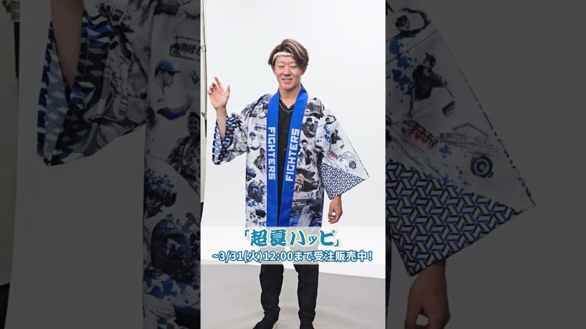 🎣🌊 超夏ハッピ 🎣🌊撮影の裏側を公開📹🎐矢澤宏太投手もうご注文はお済みですか？オンラインストアで「超夏ハッピ」先行受注販売！#ドミれ #lovefighters