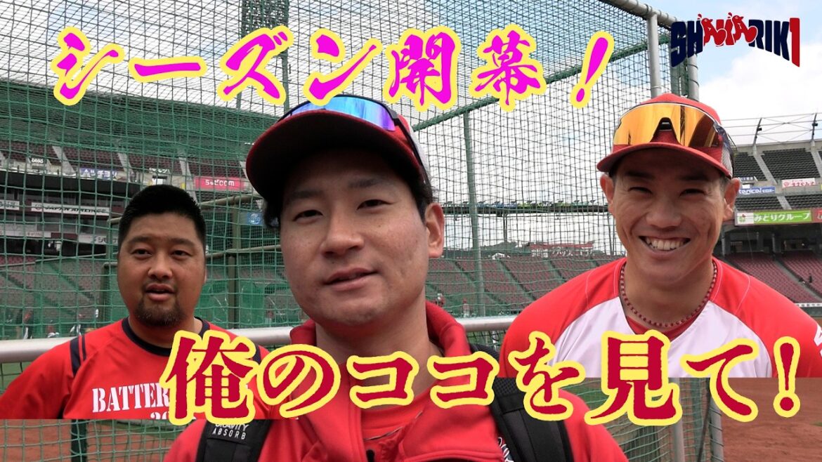 【シーズン開幕】2026年俺のココを見て！