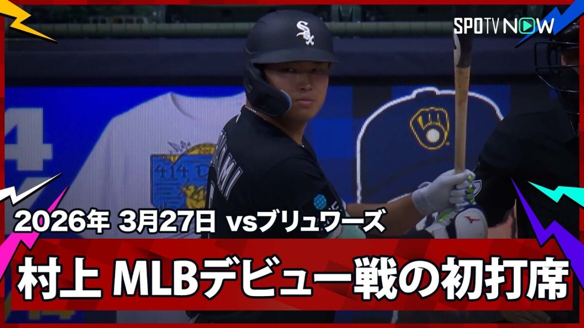【村上宗隆 メジャーデビュー戦の初打席は四球で出塁】ホワイトソックスvsブリュワーズ MLB2026シーズン 3.27 【村上宗隆 メジャーデビュー戦の初打席は四球で出塁】ホワイトソックスvsブリュワーズ MLB2026シーズン 3.27