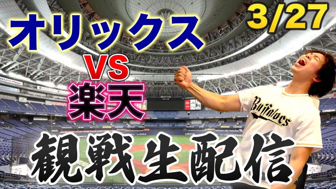 【開幕戦】3/27 オリックスバファローズVS楽天イーグルス　観戦生配信