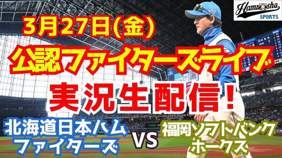 【ファイターズ開幕戦】北海道日本ハムファイターズ対ソフトバンクホークス  3/27 【ラジオ調実況】