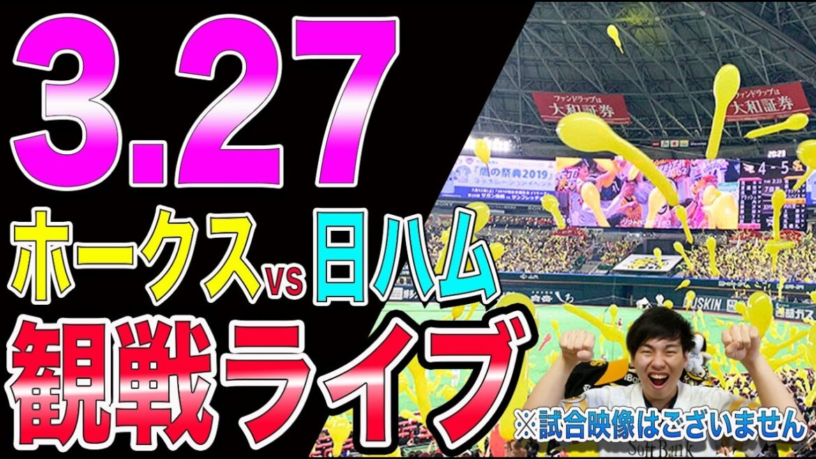 [2026開幕!!]福岡ソフトバンクホークスvs北海道日本ハムファーターズの観戦ライブ!!※中継映像はございません
