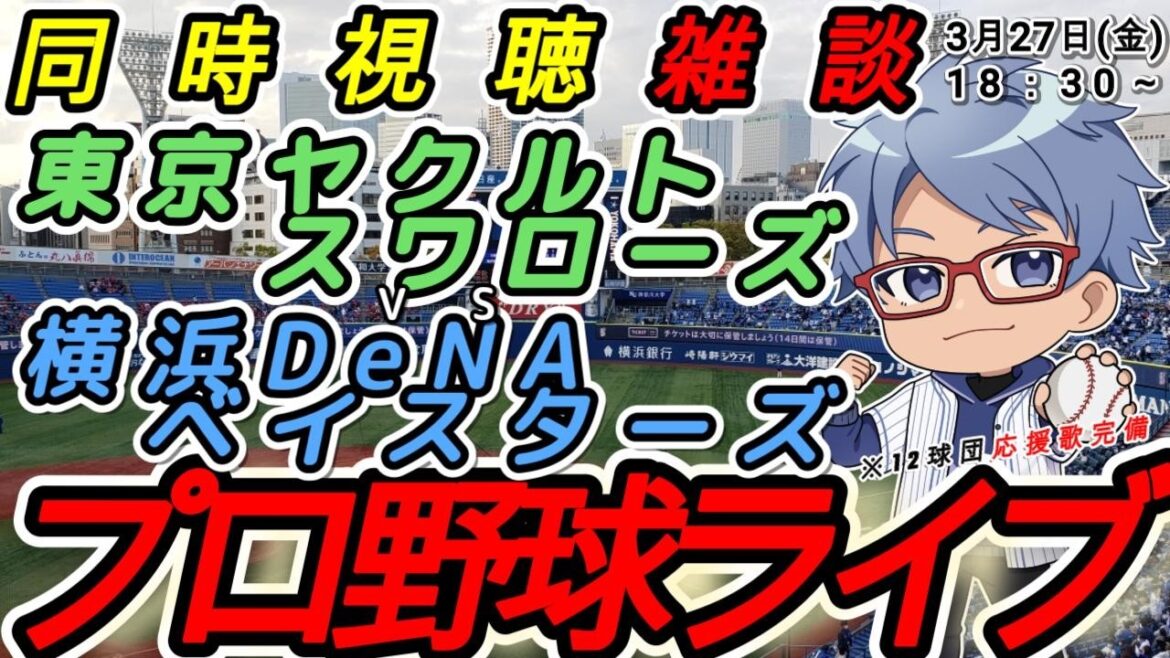 【#プロ野球 開幕戦雑談】3月27日(金) 横浜denaベイスターズ VS#東京ヤクルトスワローズ 【#baystars   #swallows  】13:00~